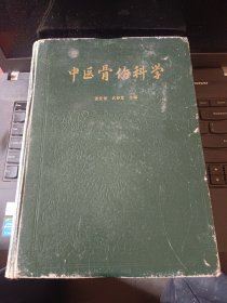 中医骨伤科学 张安桢