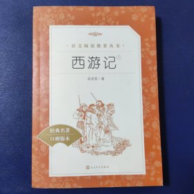西游记：(上册)