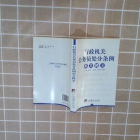 行政机关公务员处分条例条文释义 屈万祥 9787802114357 中央编译出版社