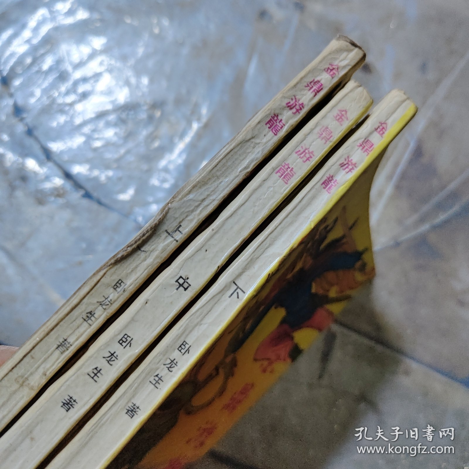 金鼎游龙,都龙生 上中下