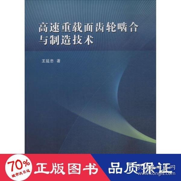 高速重载面齿轮啮合与制造技术