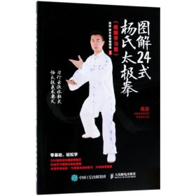 图解24式杨氏太极拳 人民邮电出版社 9787115478696