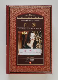 世界文学名著典藏：白痴（全译本）陀思妥耶夫斯基长篇小说代表作 精装插图本 书脊锁线 现货速发