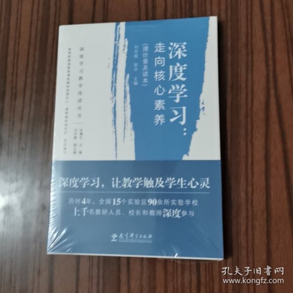 深度学习教学改进丛书 深度学习：走向核心素养（理论普及读本）