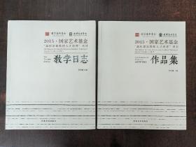 2015国家艺术基金高校漆器教师人才培养项目：教学日志，作品集 合售