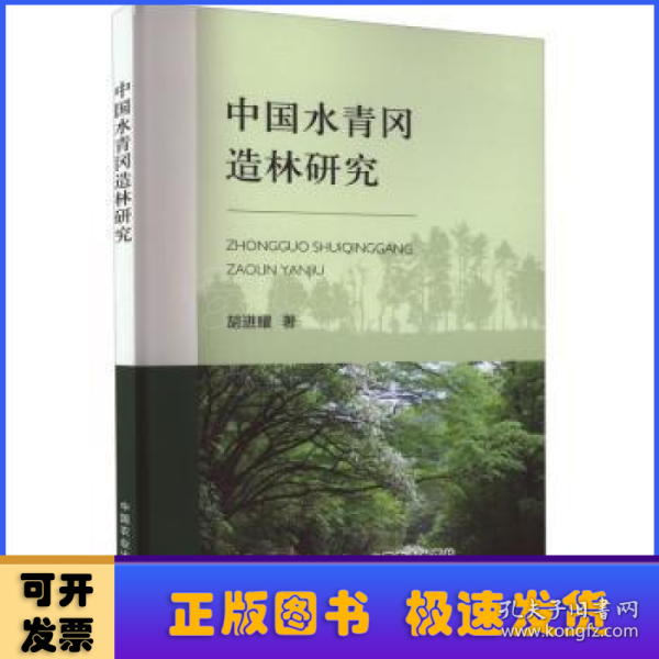 中国水青冈造林研究