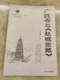 广胜寺与《赵城金藏》（山西历史文化丛书第二辑）