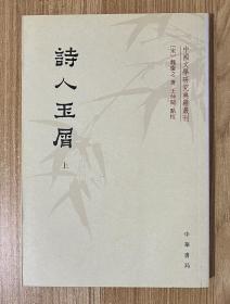 诗人玉屑（全两册）：中国文学研究典籍丛刊