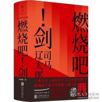 燃烧吧！剑 (日)司马辽太郎著 北京联合出版公司