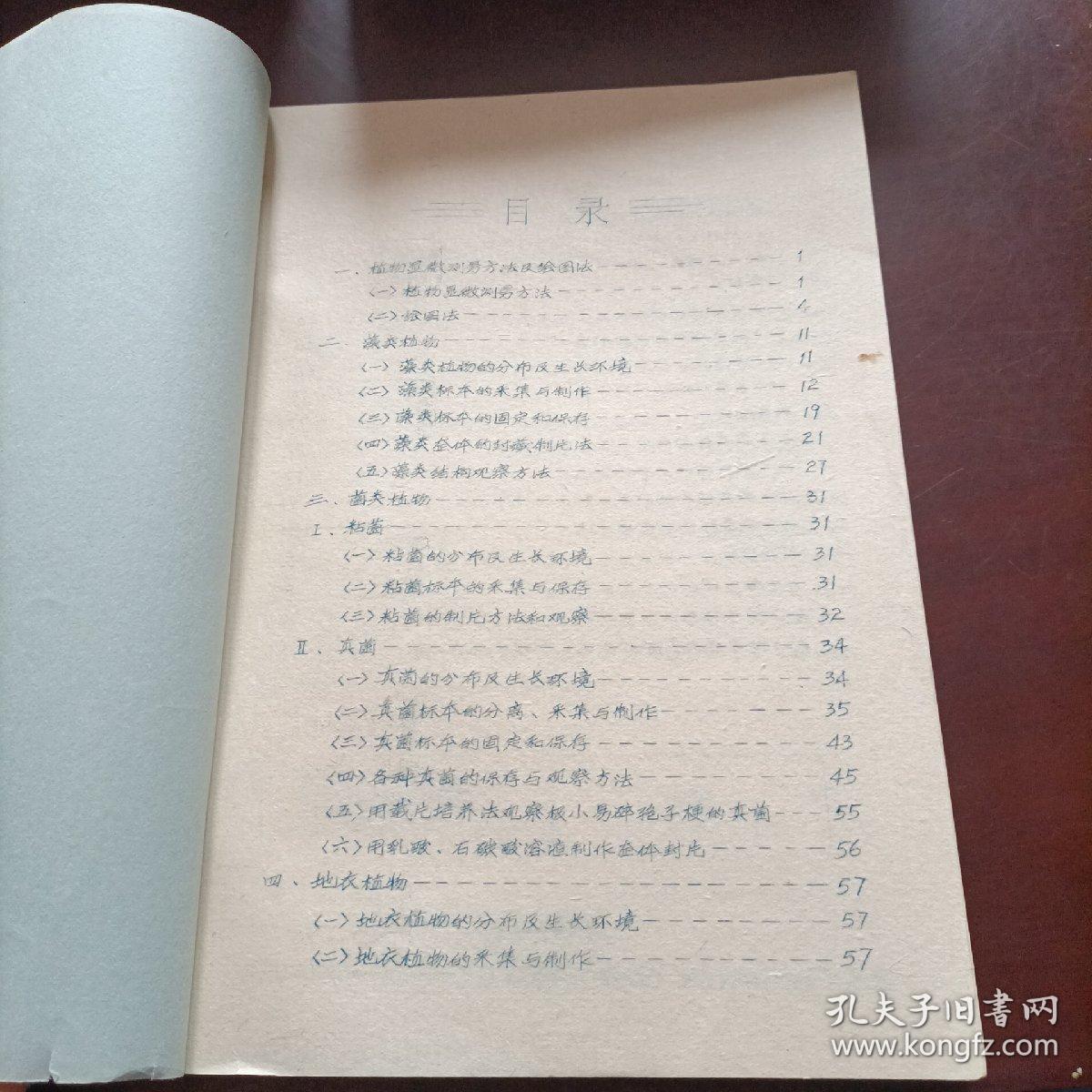 油印本：《植物标本采集、制作、保存观察基本技能手册》（品如图）