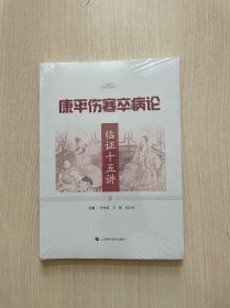 康平伤寒卒病论临证十五讲
