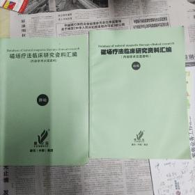 磁场疗法临床研究资料汇编(静磁)十动磁两本合售
