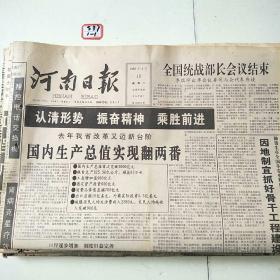 河南日报1995年1月10日