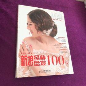 新娘经典盘发100例