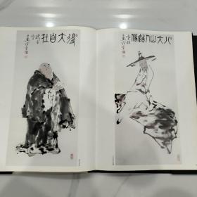 (中国近现代名家画集)范曾(8开精装本书衣全)