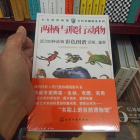 大自然博物馆·百科珍藏图鉴系列--两栖与爬行动物