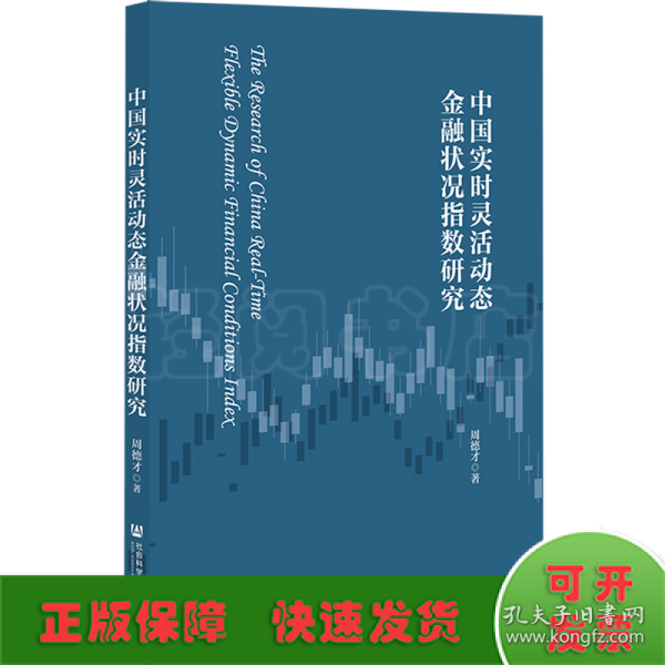 中国实时灵活动态金融状况指数研究