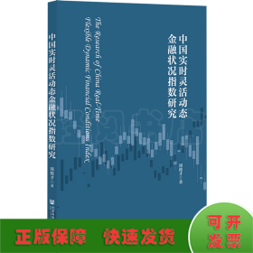 中国实时灵活动态金融状况指数研究