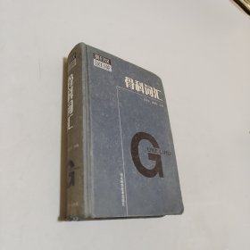 骨科词汇（英日汉、汉日英）