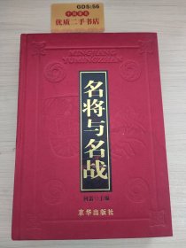 名将与名战（外国篇）：影响历史进程的著名将领和战役