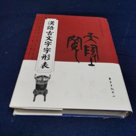 汉语古文字字形表