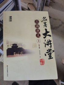 三国演义名著大讲堂