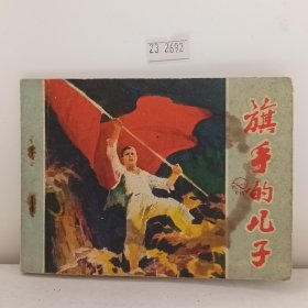 旗手的儿子