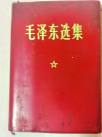 1970年9月四川省自贡市交通系统首届三代会奖赠毛选