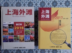 《上海外滩》月刊 （2015年11月试刊号-2017年12月合订本）