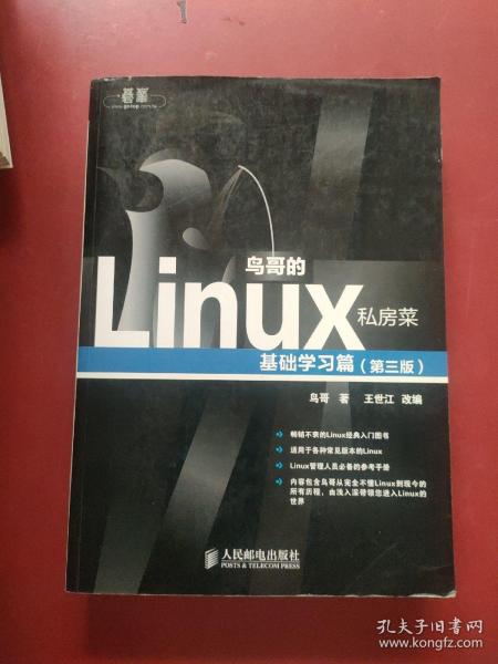 鸟哥的Linux私房菜：基础学习篇（第三版）