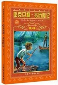 哈克贝利·芬历险记（青少版）/世界文学名著宝库