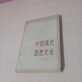中国现代思想史论