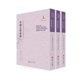 中国文学通论（上.中.下）（近代海外汉学名著丛刊·古典文献与语言文字）