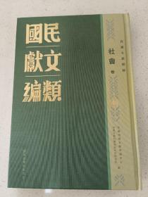 民国文献类编  社会卷  第46卷
内收
福建社政
湖北省指导部工作概况
广东省社会处施政概况
民国团体整理委员会规程汇刊
民众团体整理、运动、训练方案
南京市学术文化团体
全新  仅拆封