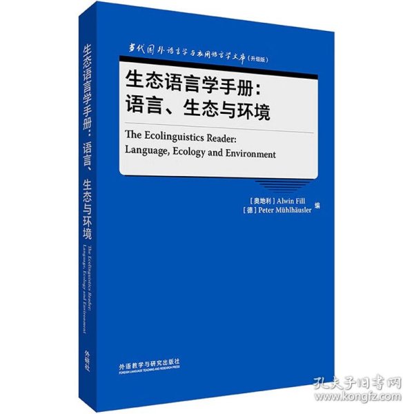 生态语言学手册:语言.生态与环境(当代国外语言学与应用语言学文库(升级版))