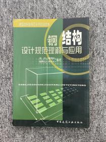 钢结构设计规范理解与应用/建筑结构新规范系列培训读本