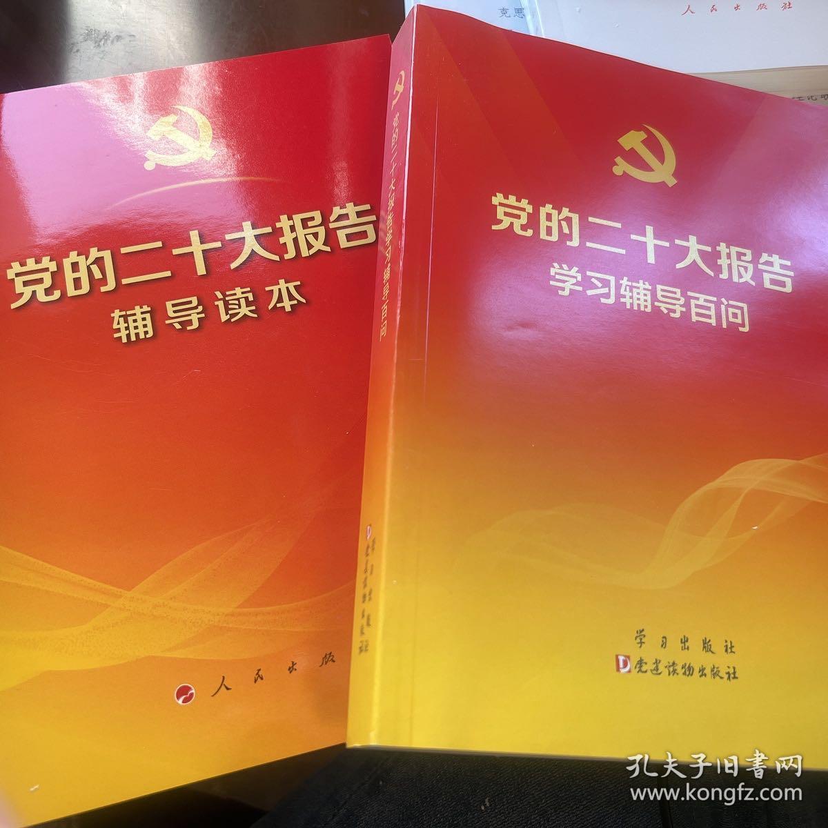 党的二十大报告辅导读本
党的二十大报告学习辅导百问