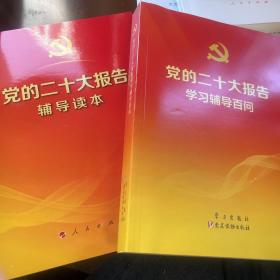 党的二十大报告辅导读本
党的二十大报告学习辅导百问