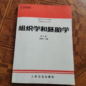 全国医学专科学校教材·供临床医学专业用：组织学和胚胎学（第3版）