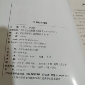 中国药酒精粹