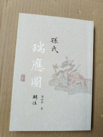 孙氏《瑞应图》辑注