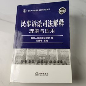 新编民事诉讼司法解释理解与适用