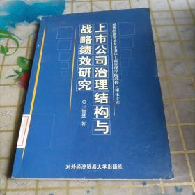 上市公司治理结构与战略绩效研究（精装）