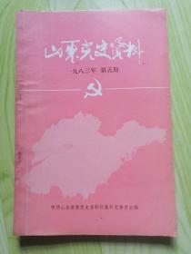 山东党史资料【1983年第五期】