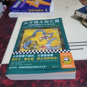 从开国斗到亡国：明朝残酷权力斗争全史（从没有哪个朝代，斗得像明朝那么狠、那么花样百出！）读客中国史入门文库