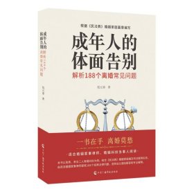 成年人的体面告别：解析188个离婚常见问题