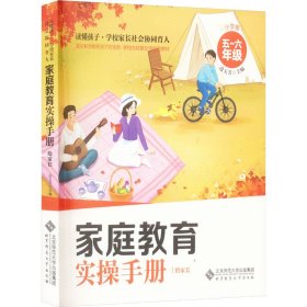 正版 家庭教育实操手册 给家长 小学卷 5~6年级 边玉芳 北京师范大学出版社