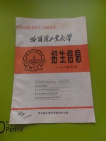 哈尔滨工业大学招生信息（1987研究生）