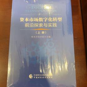 资本市场数字化转型前沿探索与实践（上下册）