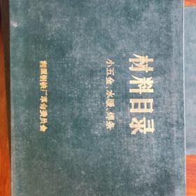 材料目录
小五金、水暖、焊条